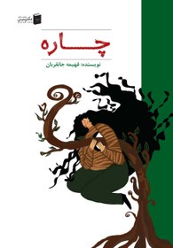 تصویر کتاب چاره 