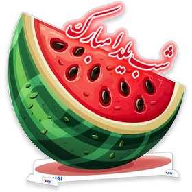 تصویر استند شصت سانت یلدایی (۴۱۳) 