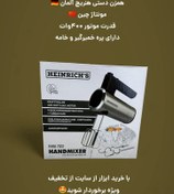 تصویر همزن دستی هنریچ آلمان 