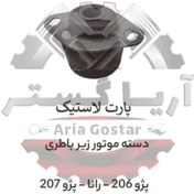 تصویر دسته موتور زیر باطری 206 - رانا - 207 - 206 تیپ 5 پارت لاستیک 