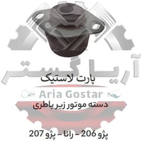 تصویر دسته موتور زیر باطری 206 - رانا - 207 - 206 تیپ 5 پارت لاستیک 