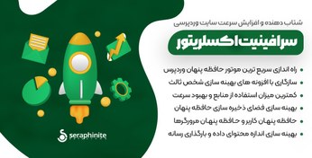 تصویر افزونه Seraphinite Accelerator | افزایش سرعت سایت وردپرسی و شتاب دهنده سرافینیت - نسخه نامحدود و فعال 