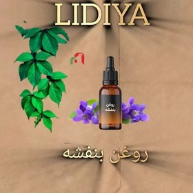 تصویر روغن بنفشه 