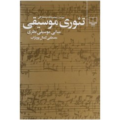 تصویر کتاب تئوری موسیقی جلد ۱ اثر مصطفی کمال پورتراب نشر چشمه 