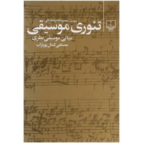 تصویر کتاب تئوری موسیقی جلد ۱ اثر مصطفی کمال پورتراب نشر چشمه 
