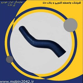 تصویر شیلنگ واسطه گلویی و باک ( مشخصه جنس FKM) دنا 