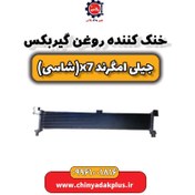 تصویر خنک کن گیربکس جیلی شاسی امگرند X7 