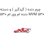 تصویر چرم دنده ( گردگیر ) و دسته دنده ام وی ام 530 MVM 530 