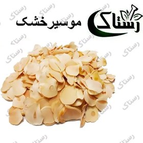 تصویر موسیر خشک گیاهی سنتی رستاک (50گرمی) 
