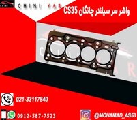 تصویر واشر سر سیلندر چانگان cs35 