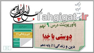 تصویر پاورپوینت درس۹ دوستی با خدا دین و زندگی۱ پایه دهم 