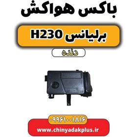 تصویر باکس هواکش برلیانس h230 دنده ای 