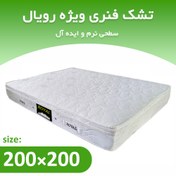 تصویر تشک فنری دونفره 200*200 ویژه رویال 