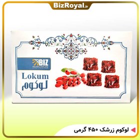 تصویر لوکوم زرشک 450 گرمی 
