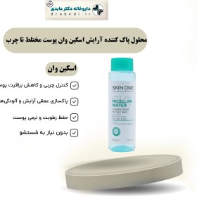 تصویر محلول پاک کننده آرایش اسکين وان پوست مختلط تا چرب 250 میلی لیتر Skin One micellar water for oily skin 250 ml