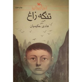 تصویر کتاب تنگه زاغ اثر هادی حکیمیان انتشارات کانون پرورش فکری کودکان و نوجوانان 