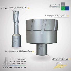تصویر مته گردبر سرالماسه TCTعمق سوراخکاری 50 میلی‌متر ای اس تی 