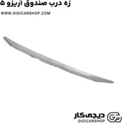 تصویر زه درب صندوق آریزو 5 