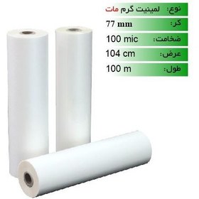 تصویر رول لمینیت گرم 100 میکرون 100 متری مات عرض 104 Matte Role Laminet Plain Paper 100mic/100m