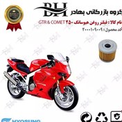 تصویر فیلتر روغن موتور سیکلت کد 22104 مناسب برای هیوسانگ جی تی آر و کامت 250 HYOSUNG GTR AND COMET کویر موتور 