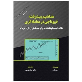 تصویر استراتژی‌های پیشرفته فیبوناچی: راهنمای جامع معامله‌گری از جیم کین 