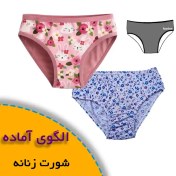 تصویر الگوی خیاطی شورت زنانه 