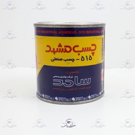 تصویر چسب صنعتی مشهد مدل 515 ربع کیلوگرم 