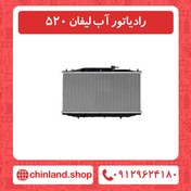 تصویر رادیاتور آب لیفان 520 