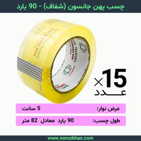 تصویر چسب پهن جانسون (شفاف) - 90 یارد - بسته 15 عددی 