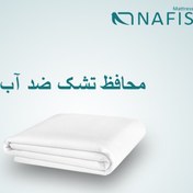 تصویر محافظ تشک نفیس ضد آب - 1 nafis mattress