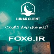 تصویر خرید آیتم های لونار کلاینت 