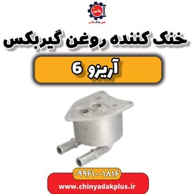 تصویر خنک کننده روغن گیربکس آریزو 6 