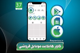 تصویر کاور هایلایت موبایل فروشی شیک - رایانیکا | دانلود رایگان فایل لایه باز PSD 