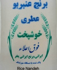 تصویر برنج عنبربو معطر خورستان وزن 10 کیلو برنج عطری دارد 10 کیلو 00 سفید عنبر بو کامل نانده