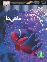 تصویر ماهی ها (شاهد عینی) 