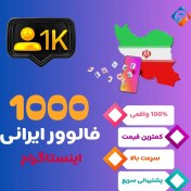 تصویر 1000 فالوور ایرانی اینستاگرام 