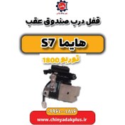 تصویر قفل درب صندوق عقب هایما s7 توربو 1800 