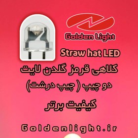 تصویر ال ای دی کلاهی قرمز دو چیپ ( چیپ درشت ) گلدن لایت Golden Light Led 