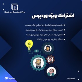 تصویر افزونه اشتراک ویژه Restrict Content Pro 