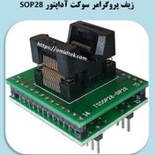 تصویر سوکت یا اداپتور زیف SOP28 