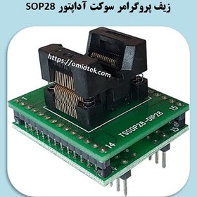 تصویر سوکت یا اداپتور زیف SOP28 