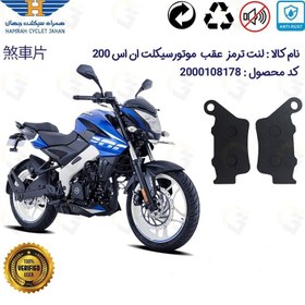 تصویر لنت دیسکی ترمز عقب ان اس BAJAJ PULSAR NS200 همراه سیکلت جهان 