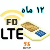 تصویر سیم کارت FD-Lte ایرانسل بهمراه اینترنت ۱۲ماهه سپنتا 