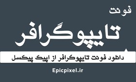 تصویر 13 فونت تایپوگرافر فارسی 