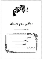 تصویر کتاب کار ریاضی سوم دبستان - 1 عددی The third elementary school math workbook