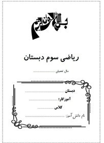 تصویر کتاب کار ریاضی سوم دبستان - 30 عددی The third elementary school math workbook