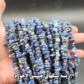 تصویر ریسه سنگ لاجورد چیپسی Chips Lapis Lazuli Stone Thread