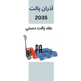 تصویر جک پالت دستـی 2 تن2035 