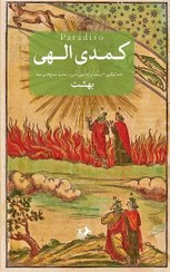 تصویر کتاب کمدی الهی ۳ جلدی اثر دانته آلیگیری انتشارات امیر کبیر 