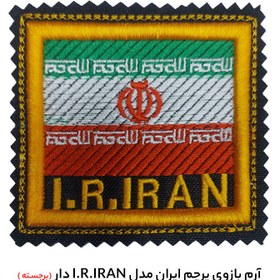 تصویر آرم بازوی پرچم ایران مدل I.R.IRAN دار (برجسته) 